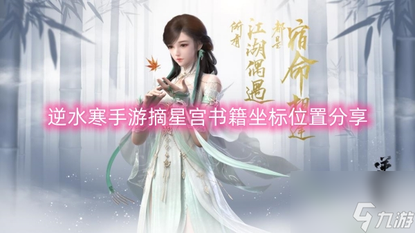 逆水寒手游摘星宫书籍坐标位置分享