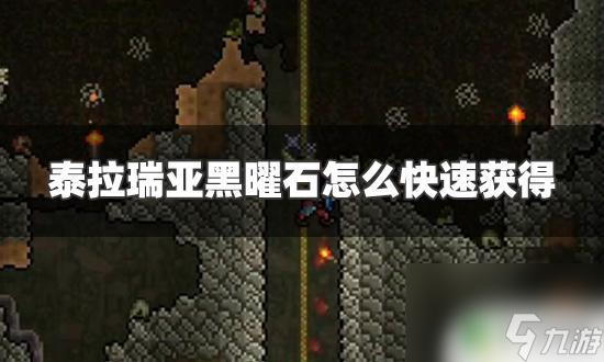 泰拉瑞亚怎么速刷黑曜石 泰拉瑞亚黑曜石快速获得攻略分享