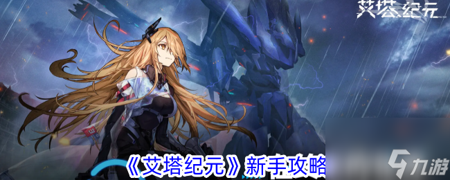 艾塔纪元新手攻略