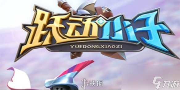 躍動小子vip價格表一覽