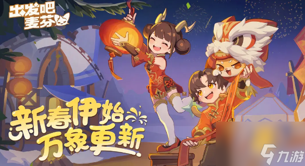 出發(fā)吧麥芬什么時(shí)候正式上線