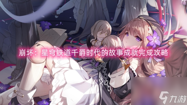 崩坏：星穹铁道千爵时代的故事成就完成攻略