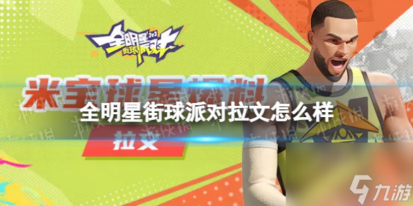 《全明星街球派对》拉文怎么样 拉文介绍