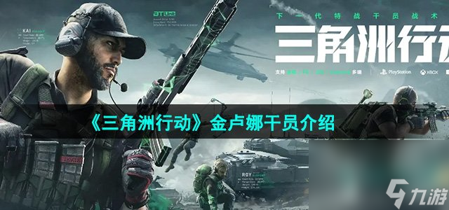 《三角洲行动》金卢娜干员介绍