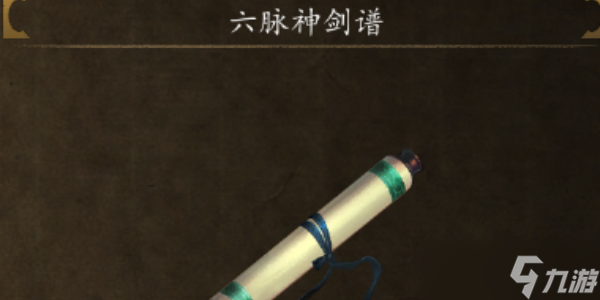 侠客风云传前传六脉神剑获取方法