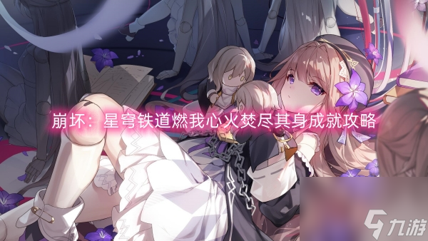 崩壞：星穹鐵道燃我心火焚盡其身成就攻略