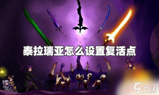 泰拉瑞亚怎么做复活点 泰拉瑞亚复活点设置方法
