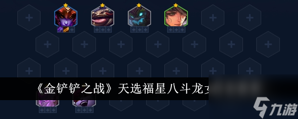 金铲铲之战天选福星八斗龙女阵容推荐