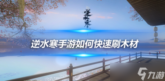 <a id='link_pop' class='keyword-tag' href='https://www.9game.cn/nishuihan1/'>逆水寒手游</a>如何快速刷木材 10个伐木地点坐标一览
