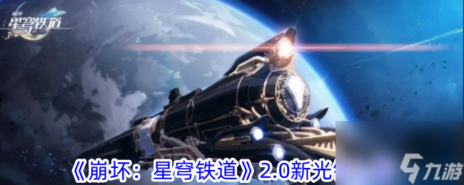 崩坏星穹铁道2.0新光锥介绍