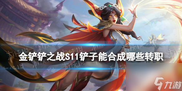《金铲铲之战》S11转职纹章合成方式一览