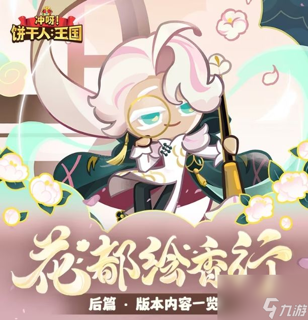 冲呀饼干人王国花都绘香行后篇版本内容详解 花都绘香行后篇版本内容一览