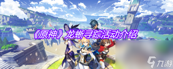 《原神》龍蜥尋蹤活動介紹