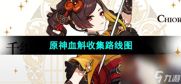 《原神》4.5版本血斛收集路線圖