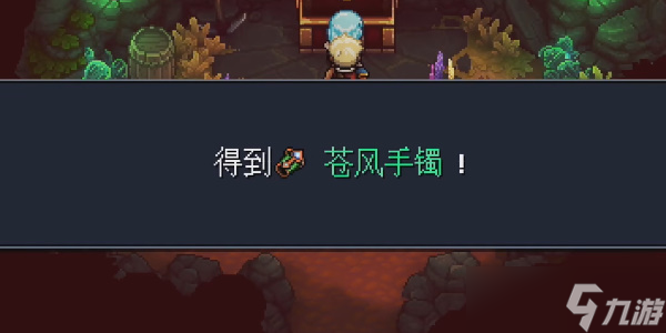 《星之海》苍风手镯在哪里