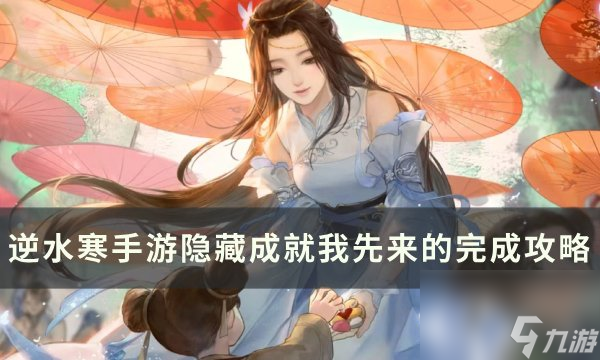 《逆水寒<a linkid=243448>手游</a>》隐藏成就我先来的怎么完成 隐藏成就我先来的完成攻略