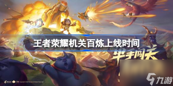 王者荣耀机关百炼什么时候出,王者荣耀机关百炼上线时间
