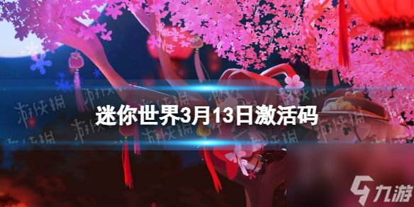 《迷你世界》2024年3月13日激活码