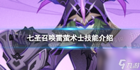 《<a id='link_pop' class='keyword-tag' href='https://www.9game.cn/yuanshen/'>原神</a>》七圣召唤雷萤术士怎么样 七圣召唤雷萤术士技能详解
