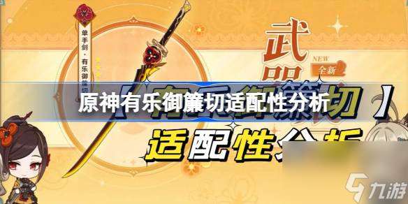 <a id='link_pop' class='keyword-tag' href='https://www.9game.cn/yuanshen/'>原神</a>有乐御簾切适合哪些角色,原神有乐御簾切适配性分析