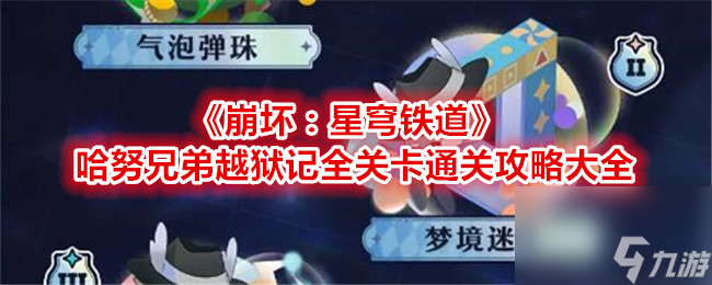 崩坏星穹铁道哈努兄弟越狱记全关卡通关攻略大全