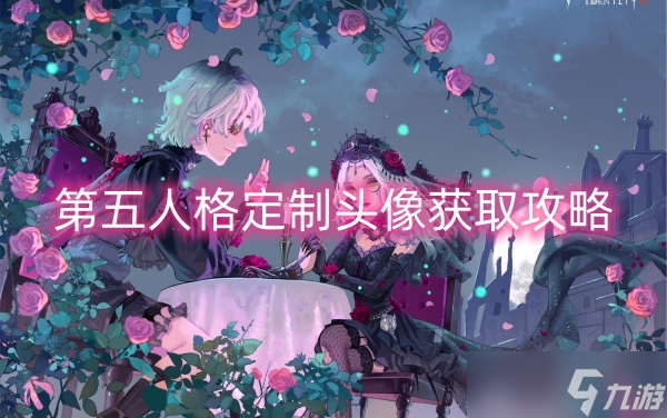 第五人格定制头像获取攻略