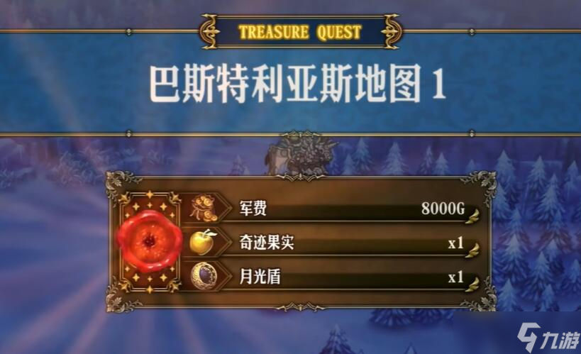 圣兽之王巴斯特利亚斯藏宝图位置