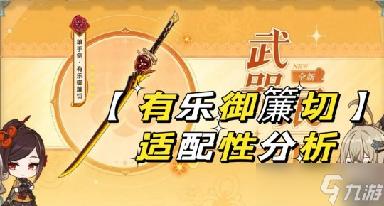 【<a id='link_pop' class='keyword-tag' href='https://www.9game.cn/yuanshen/'>原神</a>】V4.5攻略 | 新武器「有乐御帘切」适配性分析