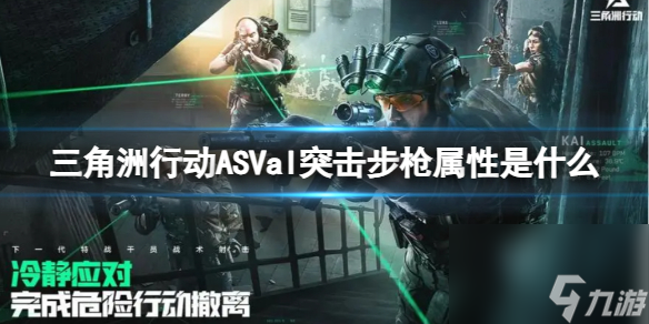 三角洲行动ASVal突击步枪属性是什么 ASVal突击步枪属性介绍