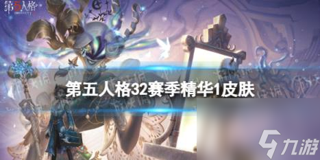 第五人格32赛季精华1皮肤有什么 三十二赛季精华1皮肤介绍