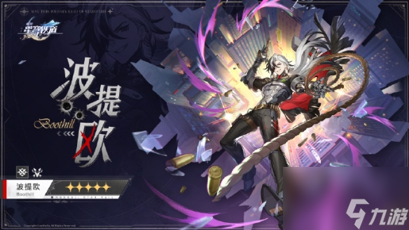 《崩坏星穹铁道》波提欧什么时候出