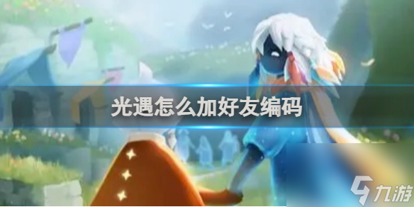 光遇怎么加好友编码