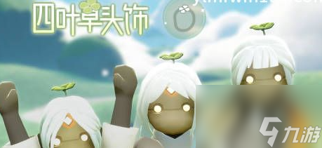 光遇四叶草头饰返场怎么玩 光遇四叶草头饰礼包返场活动分享