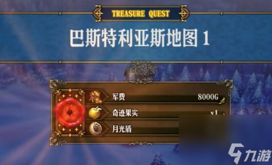 《圣兽之王》巴斯特利亚斯藏宝图宝藏位置介绍