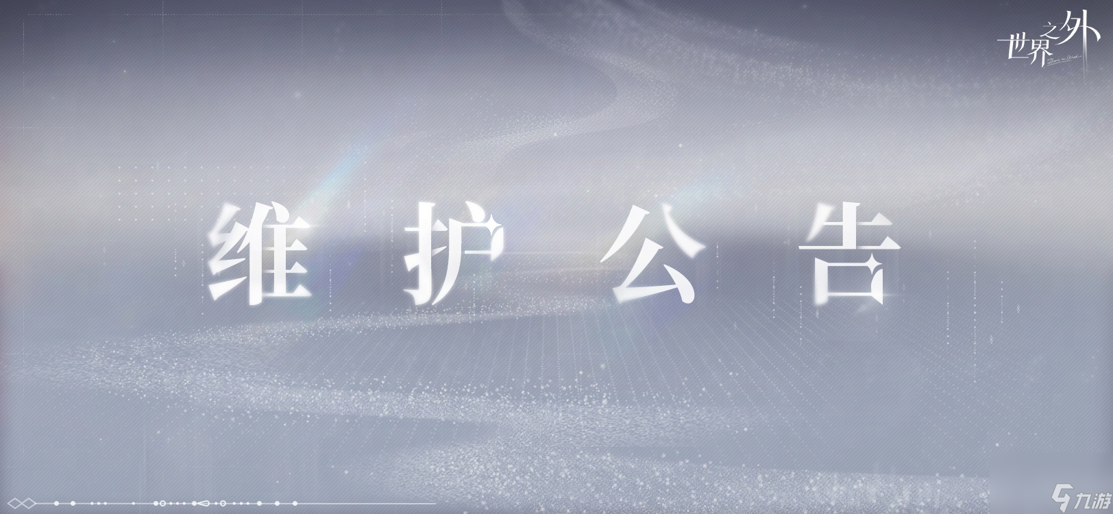 世界之外3月13日更新内容详情