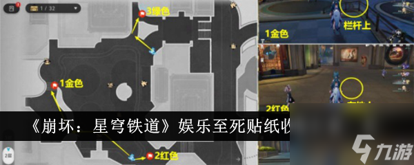 <a id='link_pop' class='keyword-tag' href='https://www.9game.cn/bhxqtd/'>崩坏星穹铁道</a>娱乐至死贴纸收集位置一览