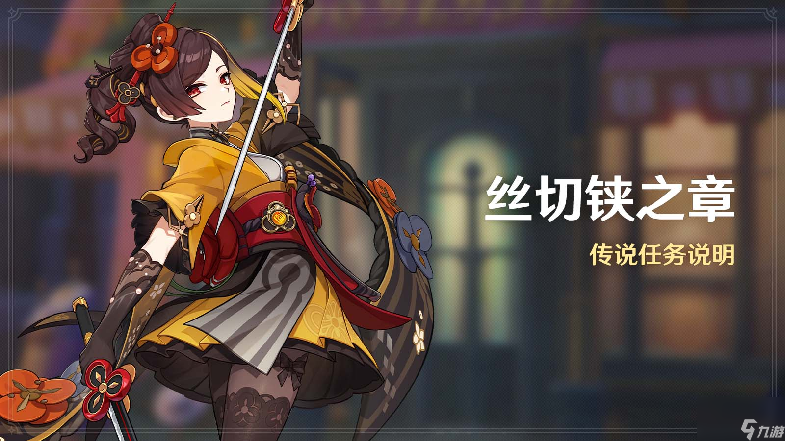 《原神》全新4.5版本「铓鋒錦間裁」今日正式開啟！