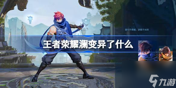 王者荣耀澜变异了什么,王者荣耀澜变异特效
