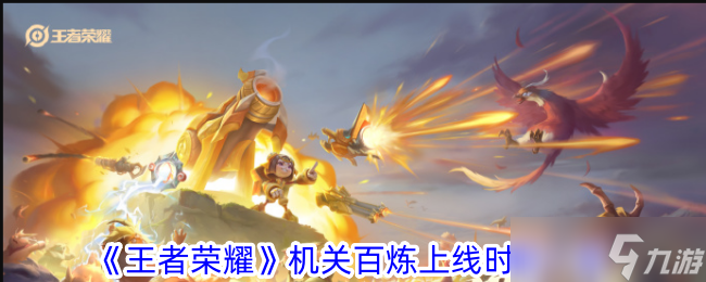 <a id='link_pop' class='keyword-tag' href='https://www.9game.cn/wzry/'>王者荣耀</a>机关百炼什么时候上线 机关百炼上线时间介绍[多图]