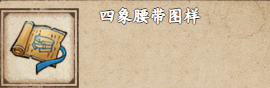 烟雨江湖吉达护腰图样怎么获得