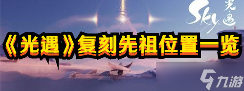 《光遇》2024复刻先祖位置一览