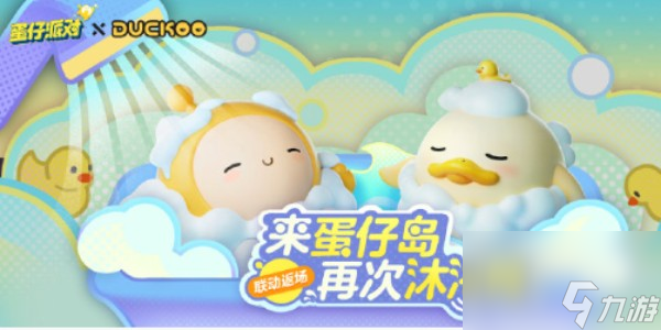《蛋仔派对》duckoo联动价格介绍