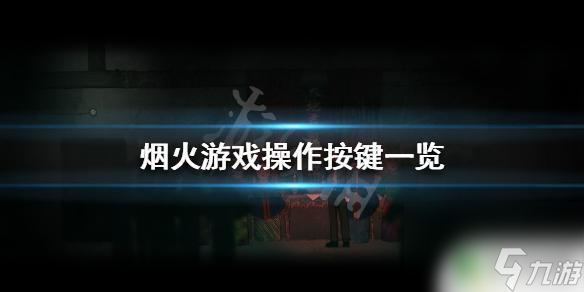 steam烟火怎么把声音关了 《烟火》游戏操作指南