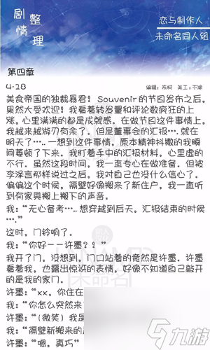 恋与制作人第四章剧情攻略？恋与制作人攻略介绍