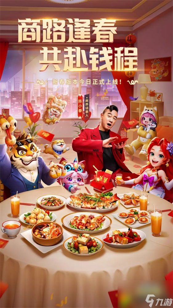 《商業(yè)都市》新春版本上線：陳小春驚喜空降，逆襲暴富人生開始啦！
