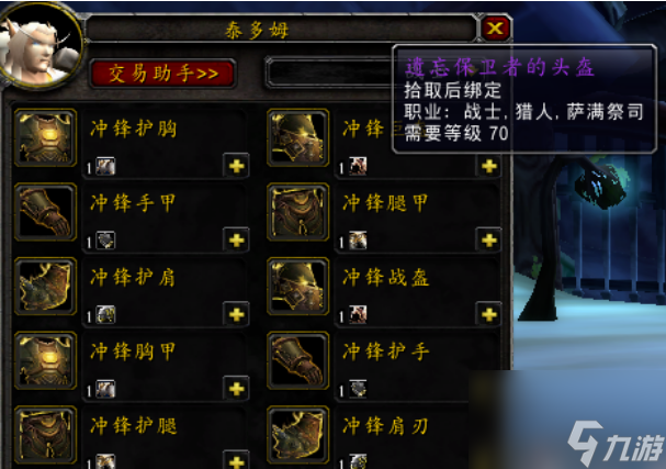 魔兽世界遗忘保卫者套装在哪换 魔兽世界遗忘保卫者套装兑换位置一览