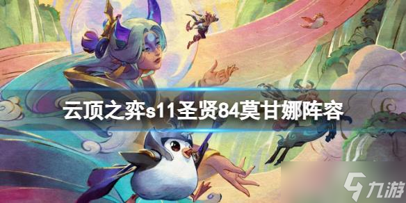 云顶之弈s11圣贤莫甘娜阵容搭配