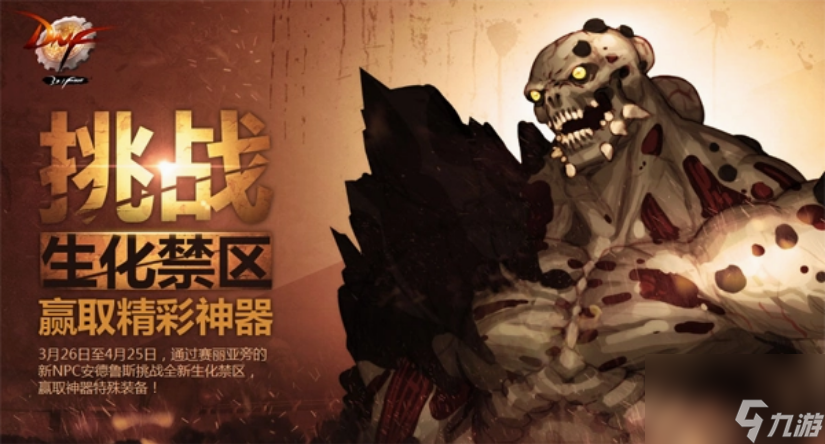 dnf生化禁区模式怎么玩 dnf生化禁区模式玩法介绍