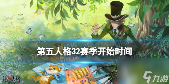 第五人格32赛季什么时候开始