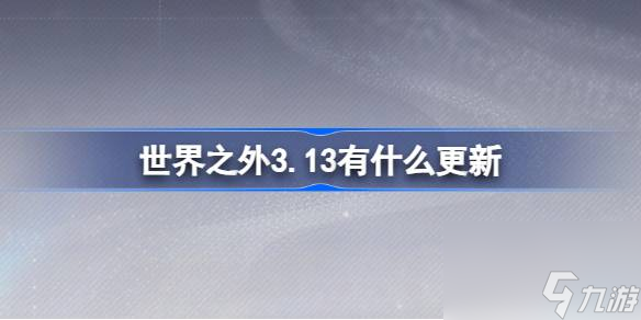 世界之外3月13日更新内容详情